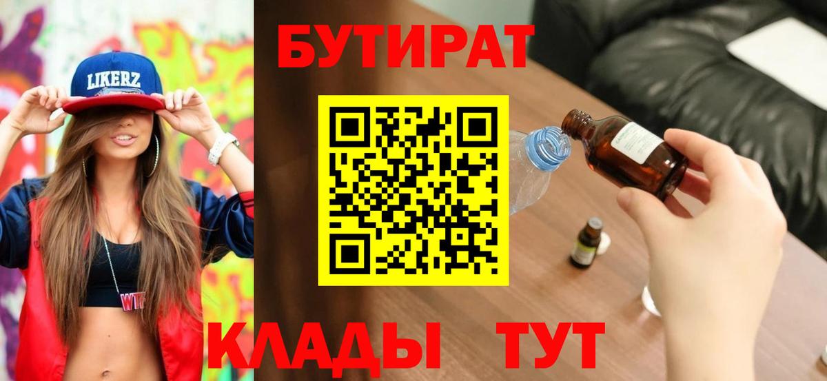 БУТИРАТ Butirat Сибай